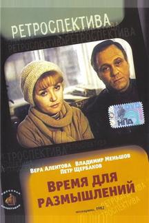 Время для размышлений