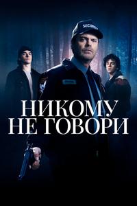 Никому не говори Никому не говори