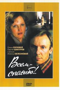 Всем – спасибо!.. Всем – спасибо!..