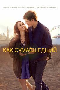 Как сумасшедший Как сумасшедший