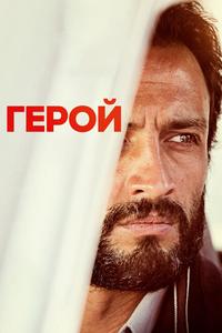 Герой Герой