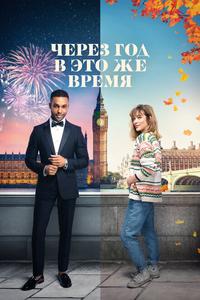 Через год в это же время Через год в это же время