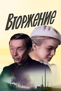 Вторжение Вторжение