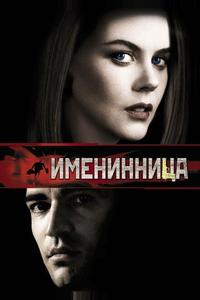 Именинница Именинница