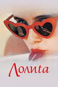 Лолита Лолита