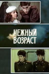 Нежный возраст Нежный возраст