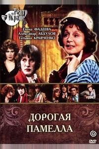 Дорогая Памелла Дорогая Памелла