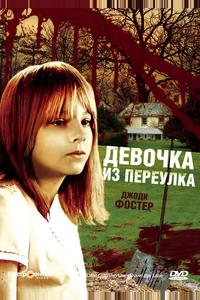 Девочка из переулка Девочка из переулка