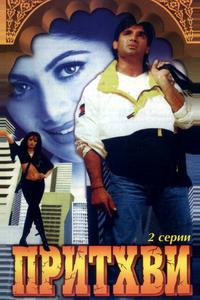 Притхви Притхви