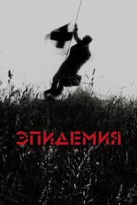 Эпидемия Эпидемия