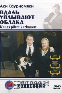 Вдаль уплывают облака