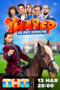 Универ. 13 лет спустя Универ. 13 лет спустя