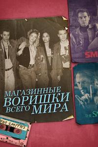 Магазинные воришки всего мира Магазинные воришки всего мира