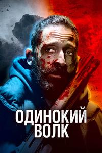 Одинокий волк Одинокий волк