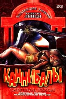 Каннибалы