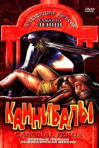 Каннибалы Каннибалы