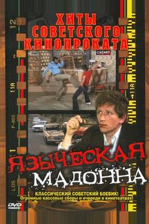 Языческая мадонна