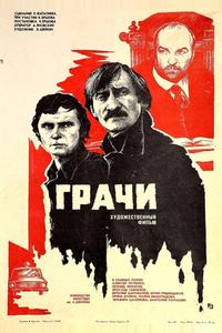 Грачи