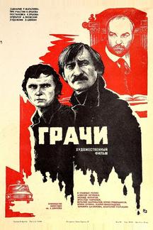 Грачи