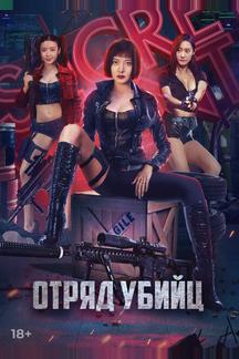 Отряд убийц