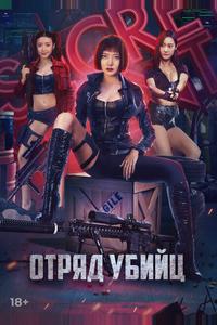 Отряд убийц Отряд убийц