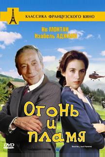 Огонь и пламя