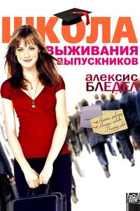 Школа выживания выпускников Школа выживания выпускников