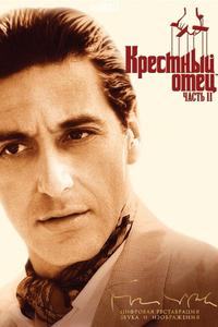 Крестный отец 2 Крестный отец 2