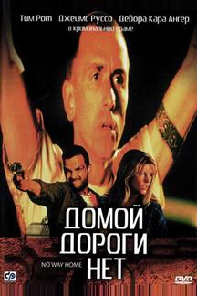 Домой дороги нет