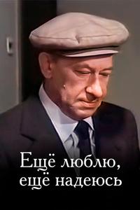 Еще люблю, еще надеюсь Еще люблю, еще надеюсь