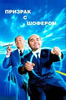 Призрак с шофером