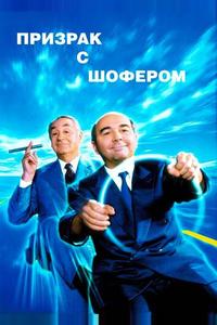 Призрак с шофером Призрак с шофером