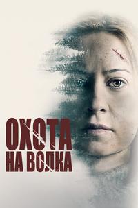 Охота на волка Охота на волка