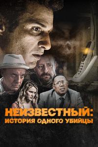 Неизвестный: История одного убийцы Неизвестный: История одного убийцы