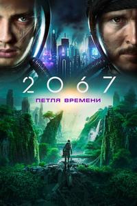 2067: Петля времени 2067: Петля времени