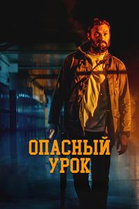 Опасный урок Опасный урок
