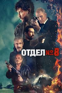 Отдел №8 Отдел №8