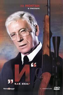 «И»... как Икар