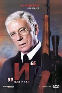 «И»... как Икар «И»... как Икар