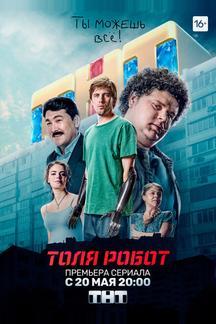 Толя-робот
