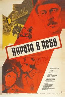 Ворота в небо