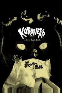 Черные кошки в бамбуковых зарослях Черные кошки в бамбуковых зарослях