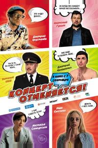 Концерт отменяется Концерт отменяется