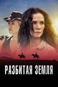 Разбитая земля