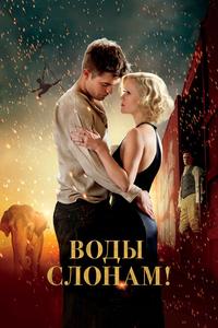 Воды слонам! Воды слонам!