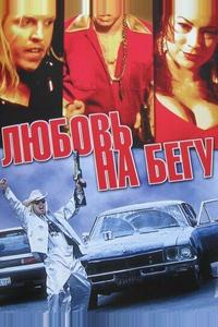 Любовь на бегу Любовь на бегу