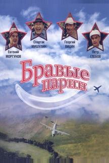 Бравые парни