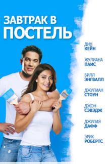 Завтрак в постель
