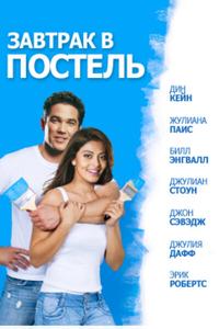 Завтрак в постель Завтрак в постель