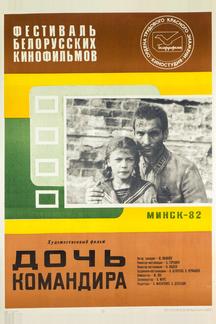Дочь командира